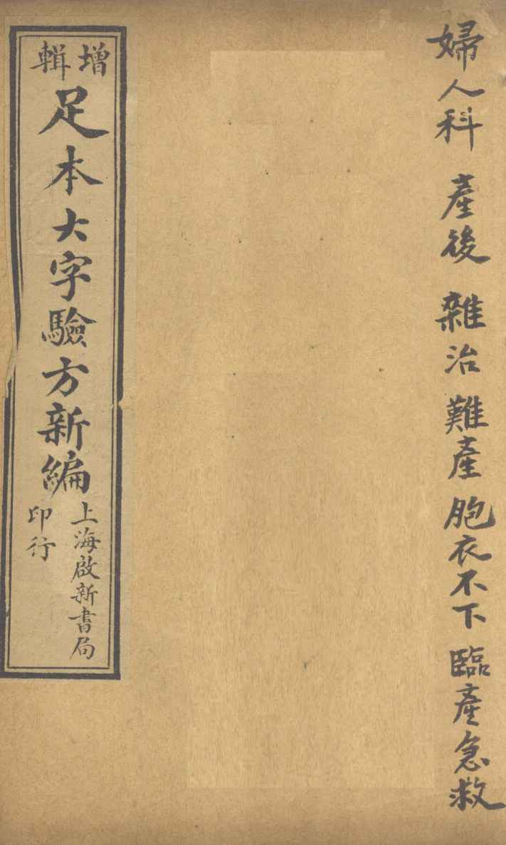足本大字验方新编  卷9  下